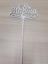 8 марта  топпер от интернет-магазина «» в 