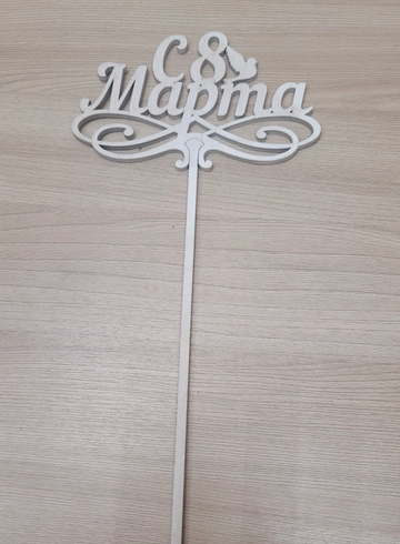 8 марта  топпер от интернет-магазина цветов в 