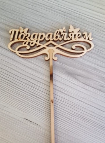 Поздравляем от интернет-магазина цветов в 