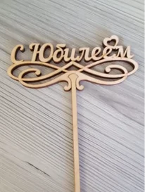 С Юбилеем от интернет-магазина «» в 