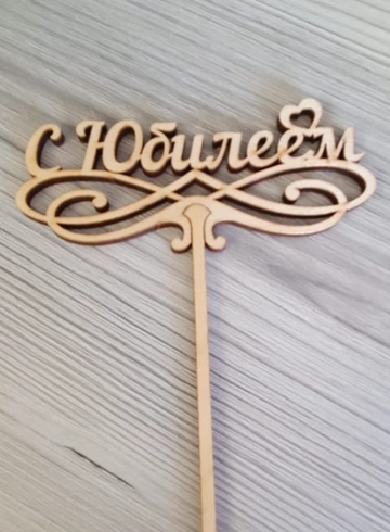 С Юбилеем от интернет-магазина цветов в 