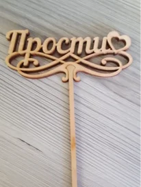 Прости от интернет-магазина «» в 