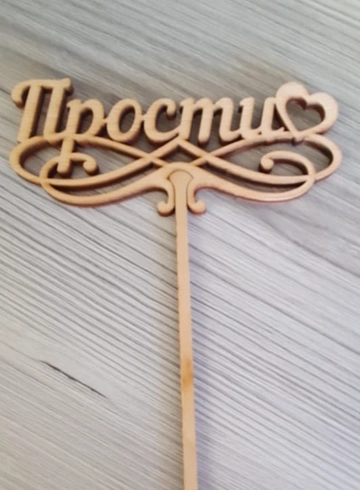 Прости от интернет-магазина цветов в 