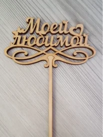 Моей любимой от интернет-магазина «» в 