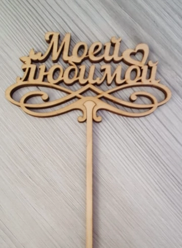 Моей любимой от интернет-магазина цветов в 