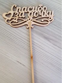 Спасибо за дочку от интернет-магазина «» в 