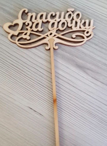 Спасибо за дочку от интернет-магазина цветов в 