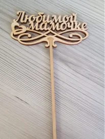 Любимой мамочке от интернет-магазина «» в 