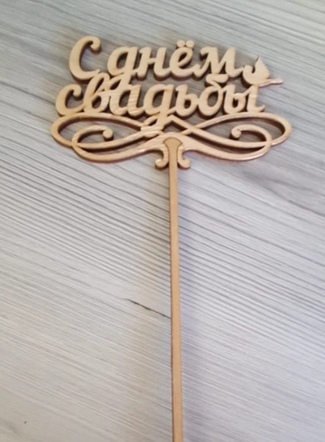 С Днем Свадьбы от интернет-магазина цветов в 