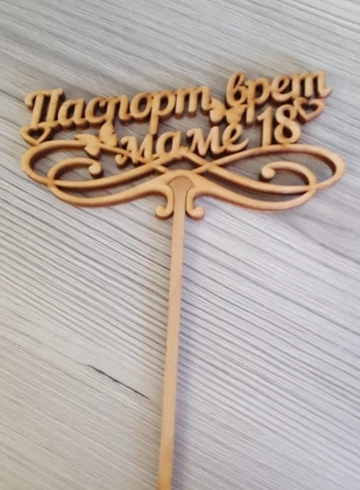 Топпер &laquo;Паспорт врет, маме 18&raquo; от интернет-магазина цветов в 